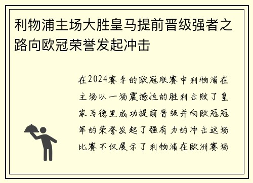 利物浦主场大胜皇马提前晋级强者之路向欧冠荣誉发起冲击