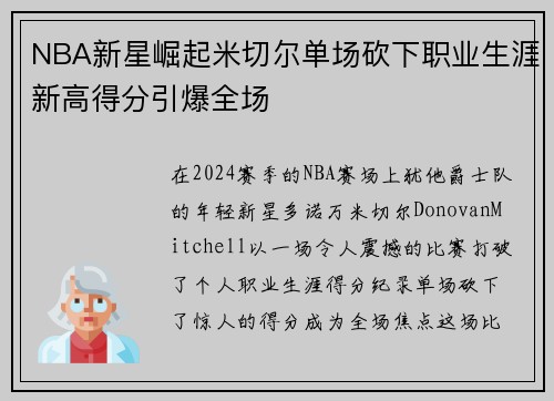 NBA新星崛起米切尔单场砍下职业生涯新高得分引爆全场
