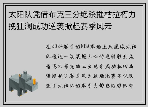 太阳队凭借布克三分绝杀摧枯拉朽力挽狂澜成功逆袭掀起赛季风云