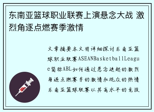 东南亚篮球职业联赛上演悬念大战 激烈角逐点燃赛季激情