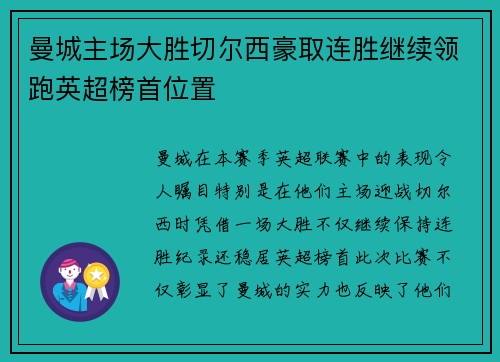 曼城主场大胜切尔西豪取连胜继续领跑英超榜首位置