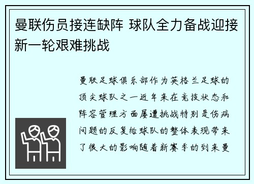 曼联伤员接连缺阵 球队全力备战迎接新一轮艰难挑战