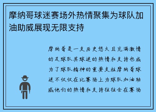 摩纳哥球迷赛场外热情聚集为球队加油助威展现无限支持