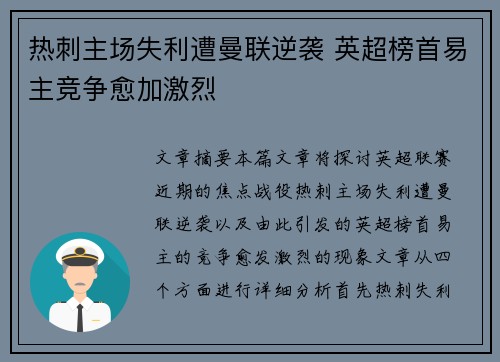 热刺主场失利遭曼联逆袭 英超榜首易主竞争愈加激烈