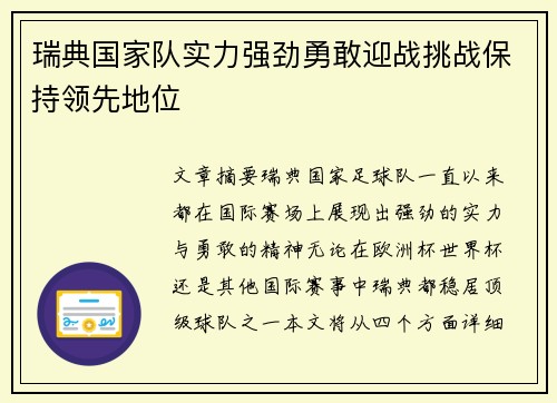 瑞典国家队实力强劲勇敢迎战挑战保持领先地位