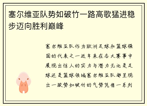 塞尔维亚队势如破竹一路高歌猛进稳步迈向胜利巅峰
