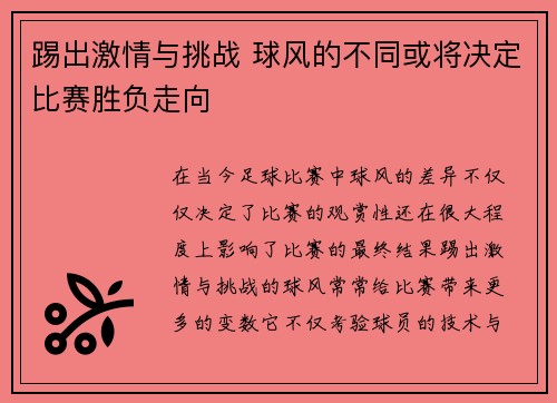 踢出激情与挑战 球风的不同或将决定比赛胜负走向