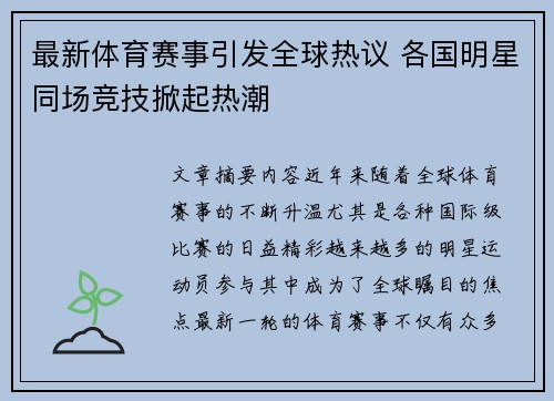 最新体育赛事引发全球热议 各国明星同场竞技掀起热潮