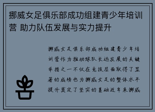 挪威女足俱乐部成功组建青少年培训营 助力队伍发展与实力提升