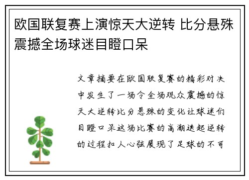 欧国联复赛上演惊天大逆转 比分悬殊震撼全场球迷目瞪口呆