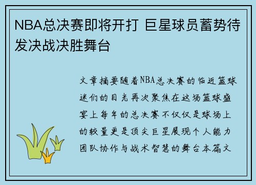 NBA总决赛即将开打 巨星球员蓄势待发决战决胜舞台