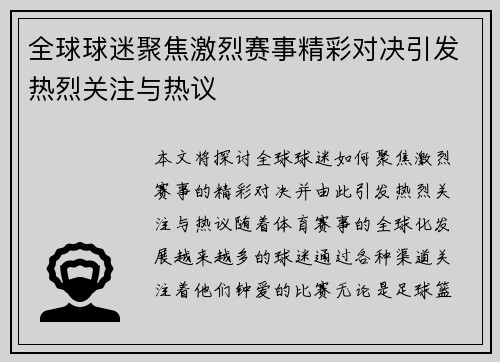 全球球迷聚焦激烈赛事精彩对决引发热烈关注与热议