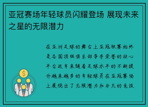 亚冠赛场年轻球员闪耀登场 展现未来之星的无限潜力