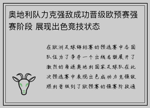 奥地利队力克强敌成功晋级欧预赛强赛阶段 展现出色竞技状态