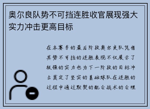 奥尔良队势不可挡连胜收官展现强大实力冲击更高目标