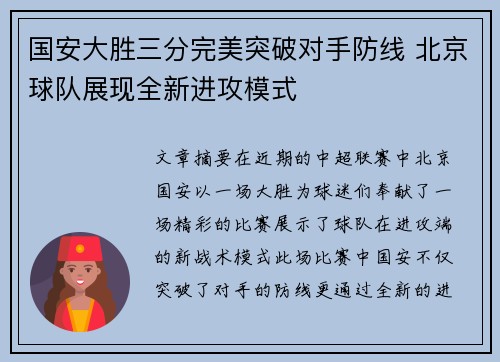 国安大胜三分完美突破对手防线 北京球队展现全新进攻模式
