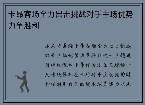 卡昂客场全力出击挑战对手主场优势力争胜利