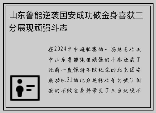 山东鲁能逆袭国安成功破金身喜获三分展现顽强斗志