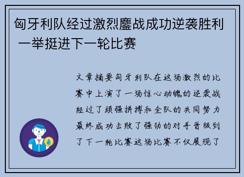 匈牙利队经过激烈鏖战成功逆袭胜利 一举挺进下一轮比赛
