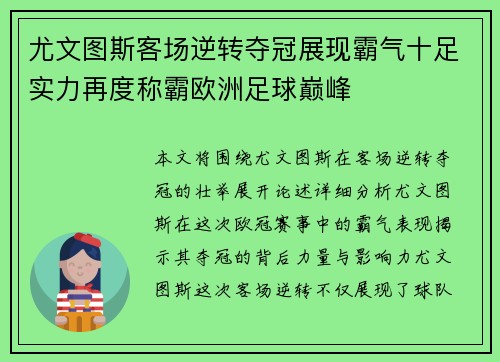 尤文图斯客场逆转夺冠展现霸气十足实力再度称霸欧洲足球巅峰
