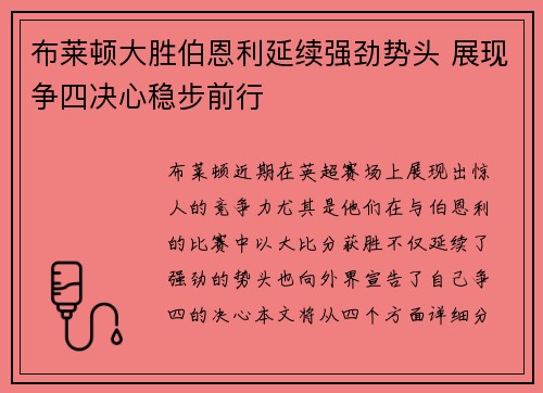 布莱顿大胜伯恩利延续强劲势头 展现争四决心稳步前行