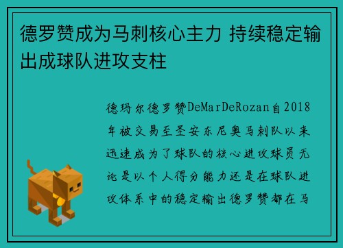 德罗赞成为马刺核心主力 持续稳定输出成球队进攻支柱