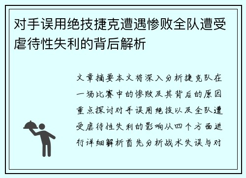 对手误用绝技捷克遭遇惨败全队遭受虐待性失利的背后解析