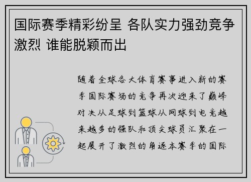 国际赛季精彩纷呈 各队实力强劲竞争激烈 谁能脱颖而出