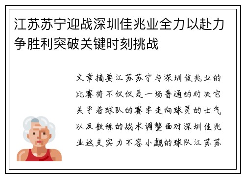 江苏苏宁迎战深圳佳兆业全力以赴力争胜利突破关键时刻挑战