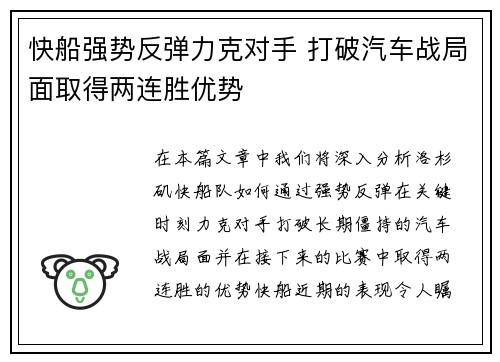 快船强势反弹力克对手 打破汽车战局面取得两连胜优势