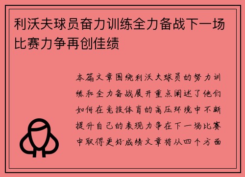 利沃夫球员奋力训练全力备战下一场比赛力争再创佳绩