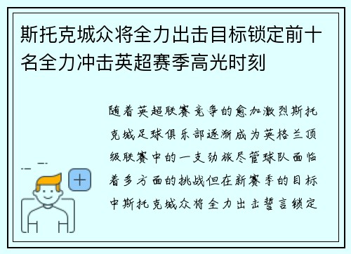 斯托克城众将全力出击目标锁定前十名全力冲击英超赛季高光时刻
