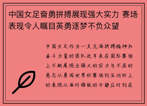 中国女足奋勇拼搏展现强大实力 赛场表现令人瞩目英勇逐梦不负众望