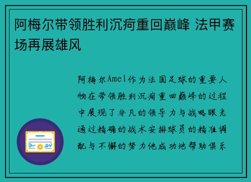 阿梅尔带领胜利沉疴重回巅峰 法甲赛场再展雄风