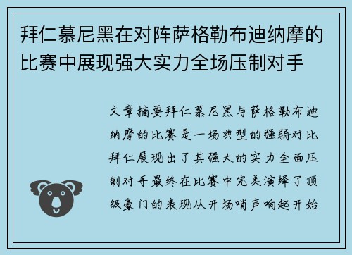 拜仁慕尼黑在对阵萨格勒布迪纳摩的比赛中展现强大实力全场压制对手