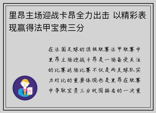 里昂主场迎战卡昂全力出击 以精彩表现赢得法甲宝贵三分