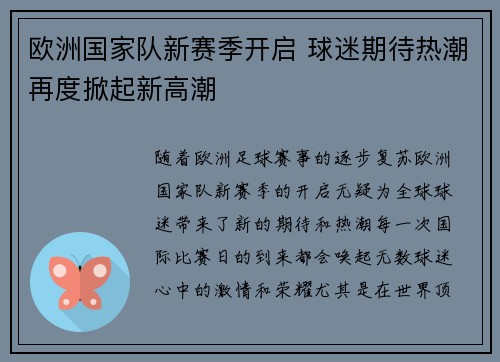 欧洲国家队新赛季开启 球迷期待热潮再度掀起新高潮