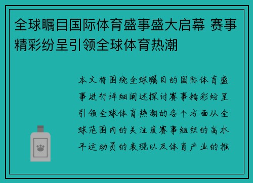 全球瞩目国际体育盛事盛大启幕 赛事精彩纷呈引领全球体育热潮