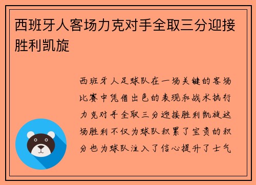 西班牙人客场力克对手全取三分迎接胜利凯旋