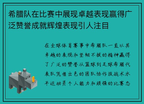 希腊队在比赛中展现卓越表现赢得广泛赞誉成就辉煌表现引人注目