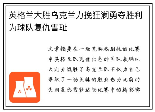 英格兰大胜乌克兰力挽狂澜勇夺胜利为球队复仇雪耻