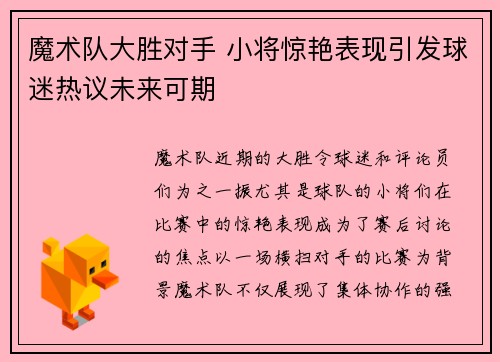 魔术队大胜对手 小将惊艳表现引发球迷热议未来可期
