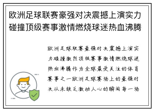 欧洲足球联赛豪强对决震撼上演实力碰撞顶级赛事激情燃烧球迷热血沸腾