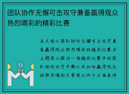团队协作无懈可击攻守兼备赢得观众热烈喝彩的精彩比赛