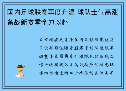 国内足球联赛再度升温 球队士气高涨备战新赛季全力以赴