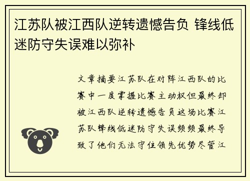 江苏队被江西队逆转遗憾告负 锋线低迷防守失误难以弥补