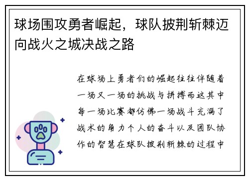 球场围攻勇者崛起，球队披荆斩棘迈向战火之城决战之路