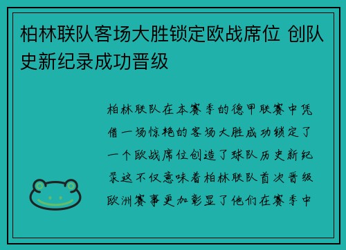 柏林联队客场大胜锁定欧战席位 创队史新纪录成功晋级