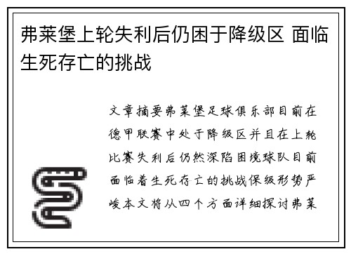 弗莱堡上轮失利后仍困于降级区 面临生死存亡的挑战