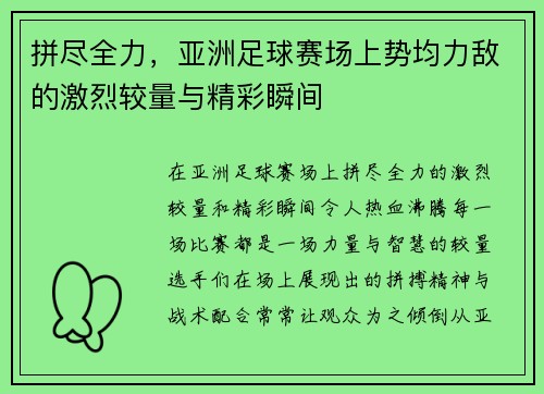 拼尽全力，亚洲足球赛场上势均力敌的激烈较量与精彩瞬间